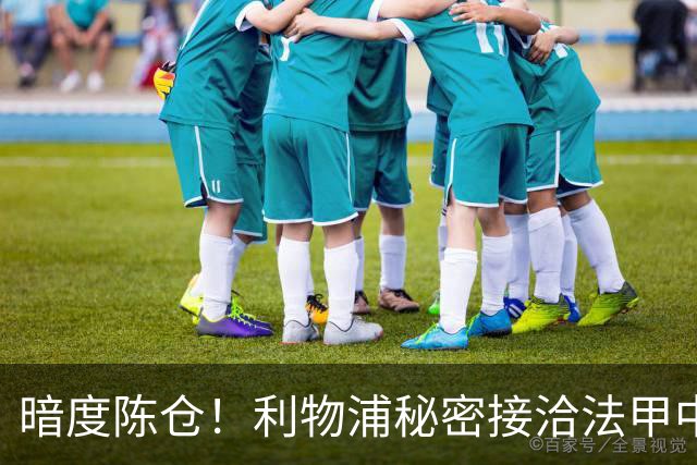 暗度陈仓！利物浦秘密接洽法甲中场猛人，冬窗要搞大动作？