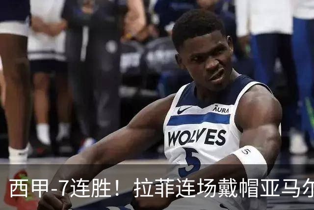西甲-7连胜！拉菲连场戴帽亚马尔两助 巴萨3-1塞维利亚